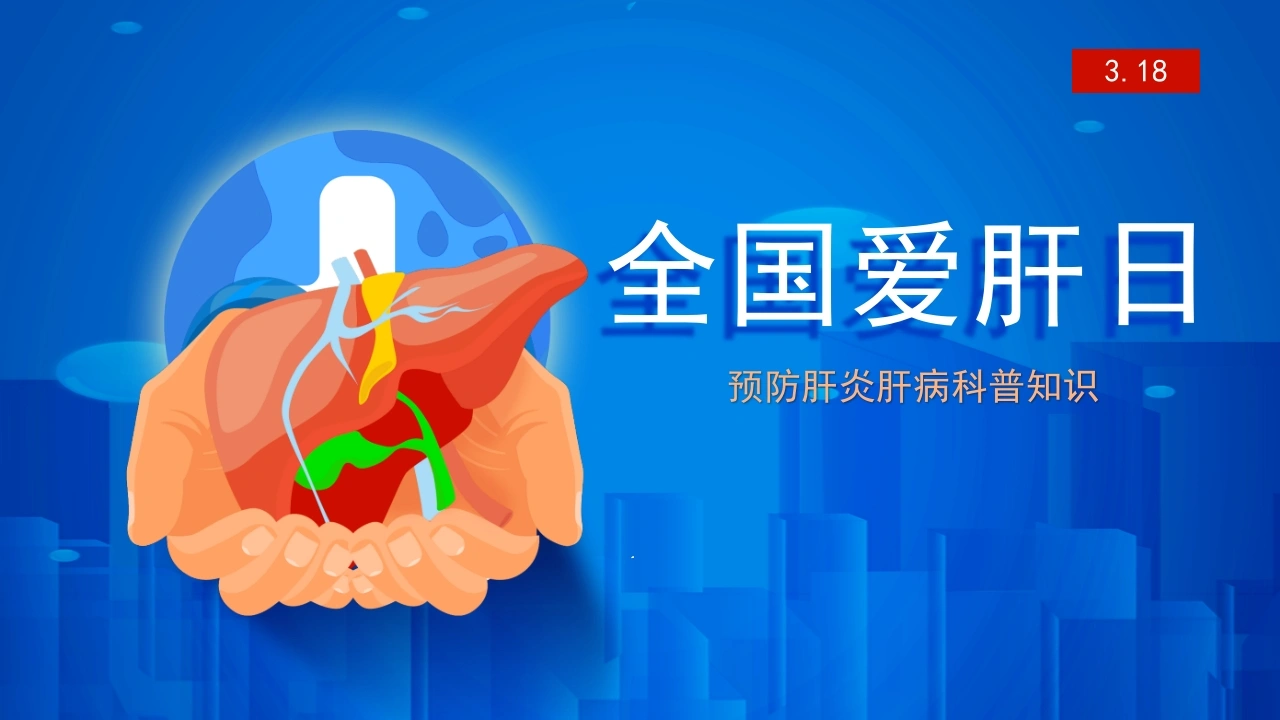 全国爱肝日预防肝炎肝病科普知识-医护课栈