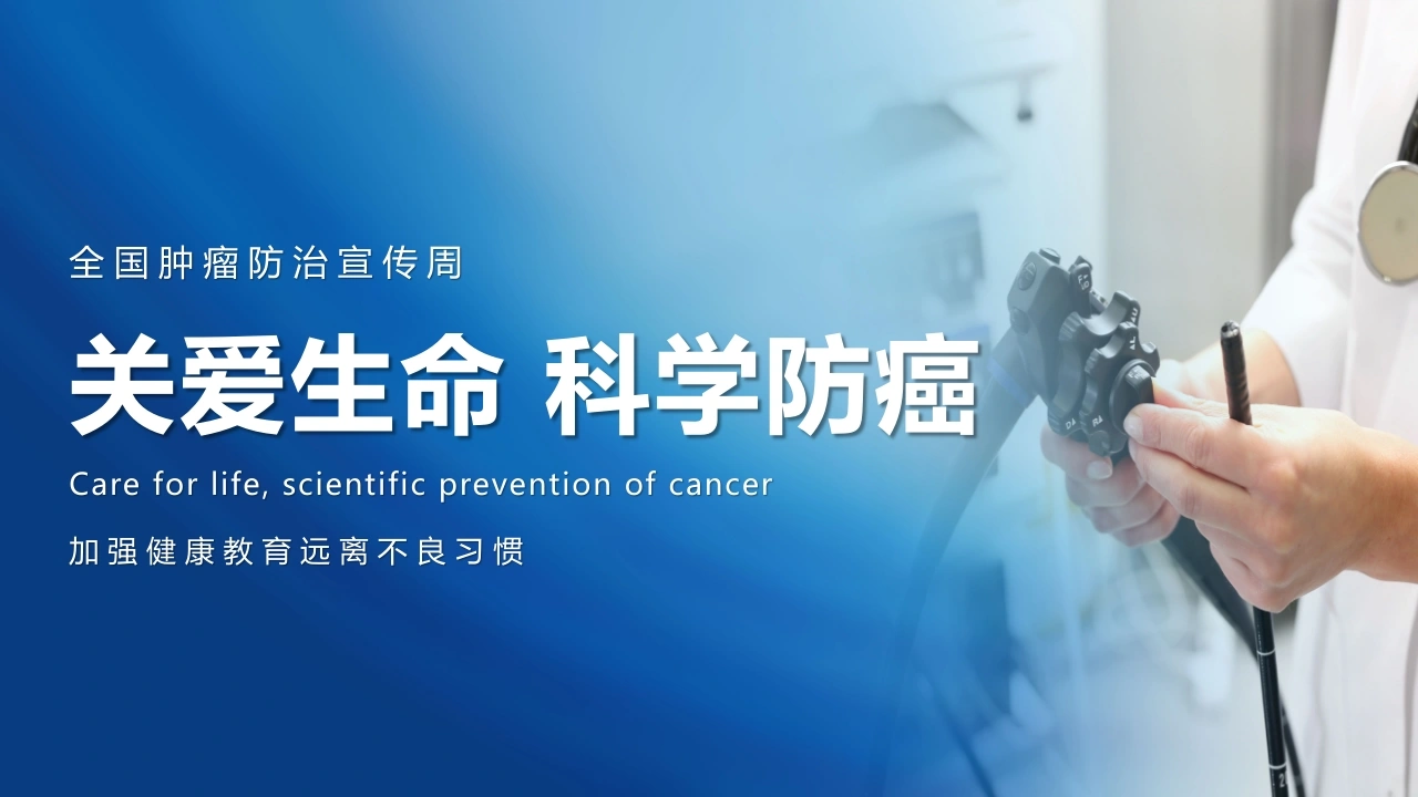 全国肿瘤防治宣传周1-医护课栈
