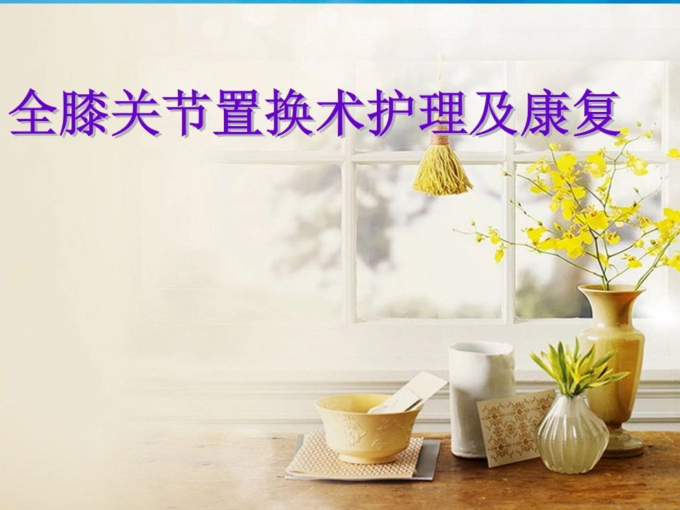 全膝关节置换术护理及康复-医护课栈