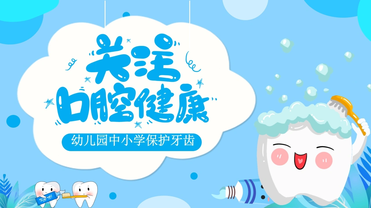 关注口腔健康宣传PPT-医护课栈