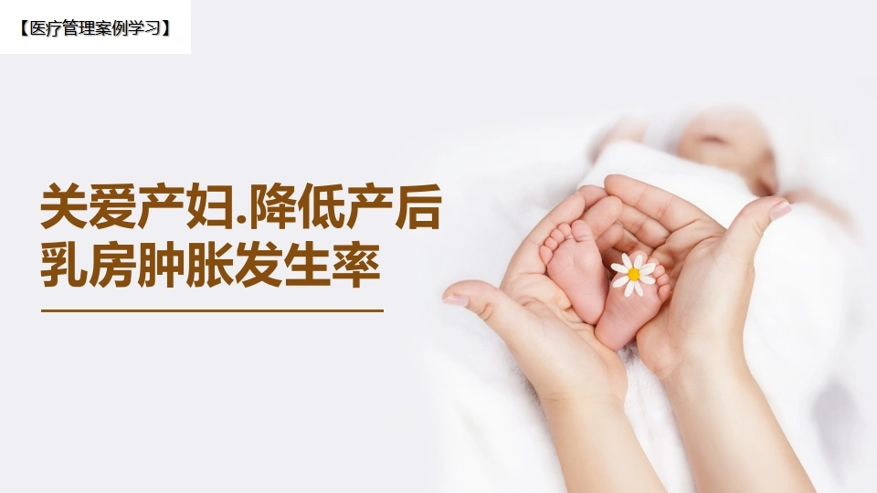 关爱产妇降低产后乳房肿胀实践PPT课件