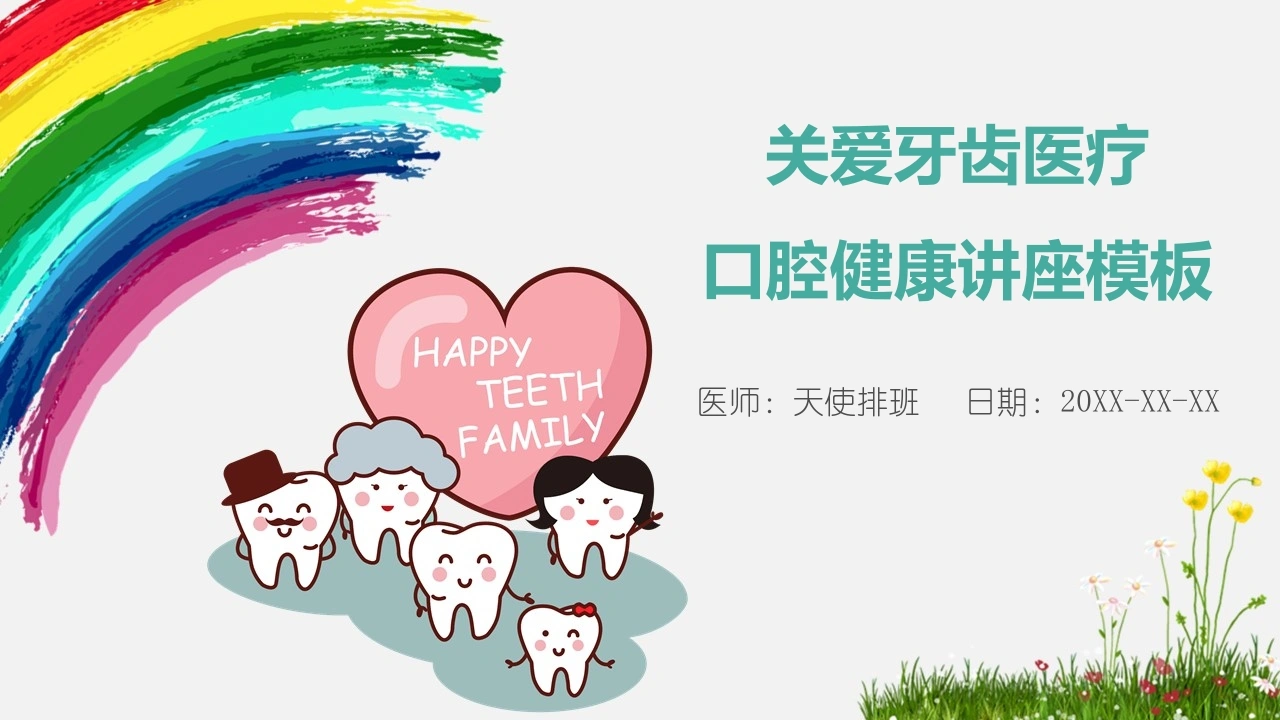 关爱牙齿口腔健康讲座-医护课栈