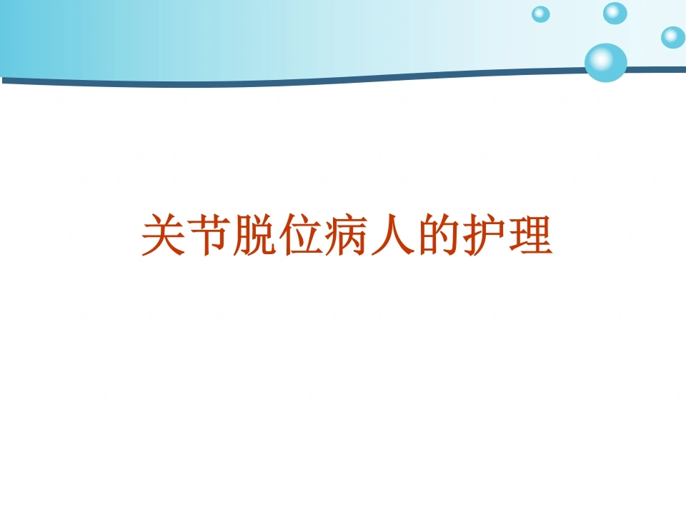 关节脱位护理-医护课栈
