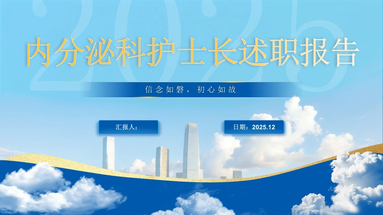 内分泌科护士长述职报告PPT--护理管理年度述职专科汇报-医护课栈