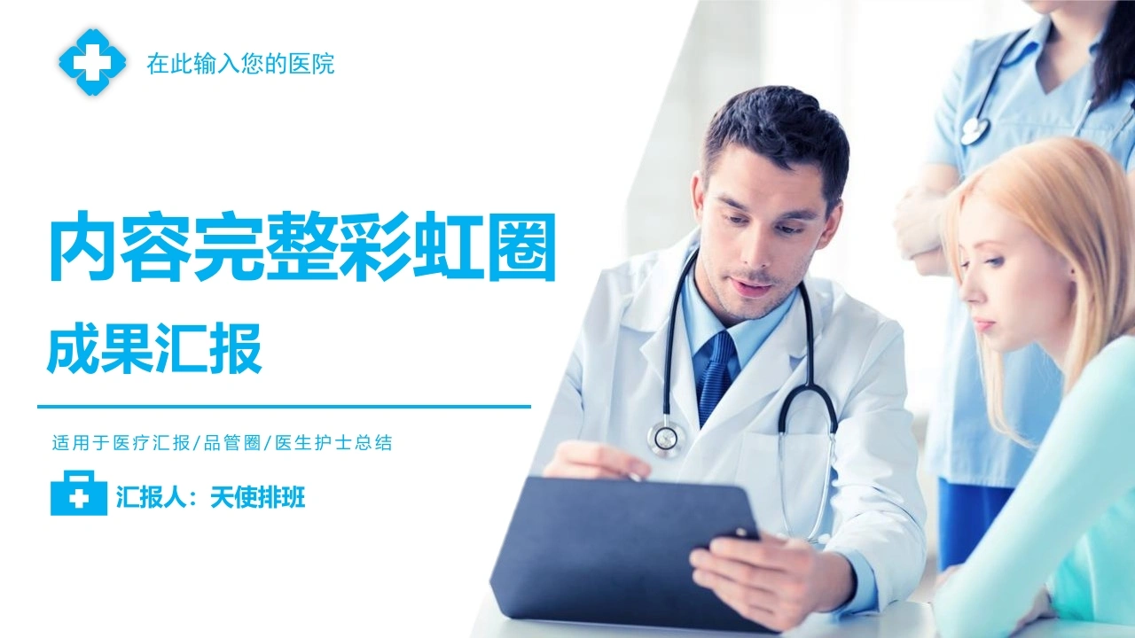内容完整成果汇报-医护课栈