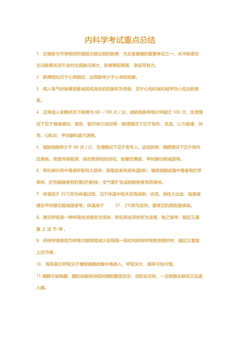 内科学考试重点总结-医护课栈