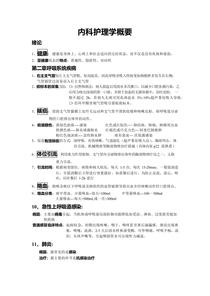 内科护理学考试重点-1-医护课栈