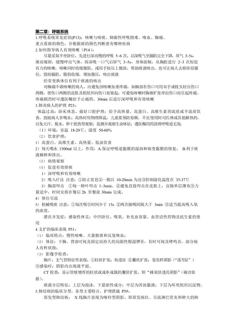 内科护理学重点-医护课栈