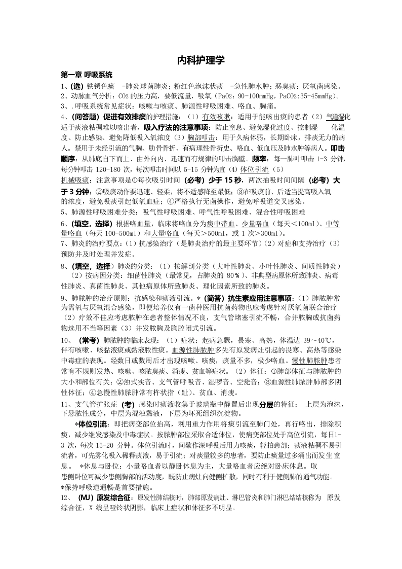 内科护理学重点考点整理-医护课栈