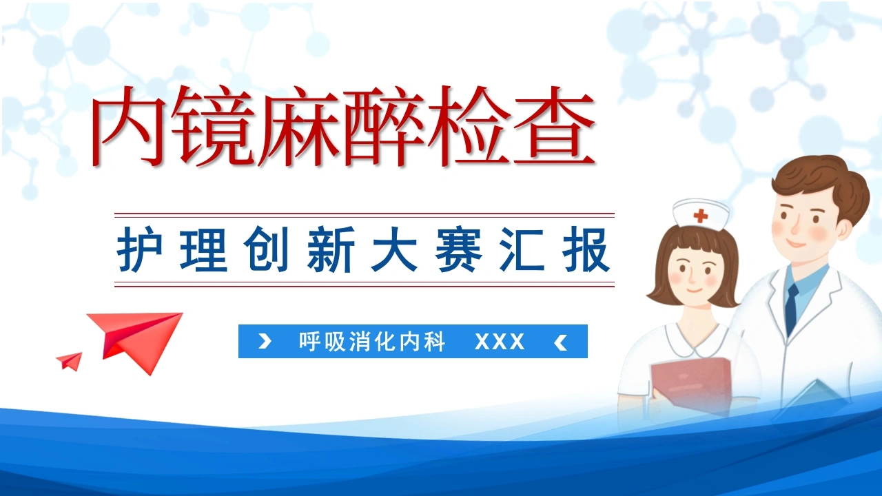 内镜麻醉检查护理创新大赛汇报PPT课件-医护课栈
