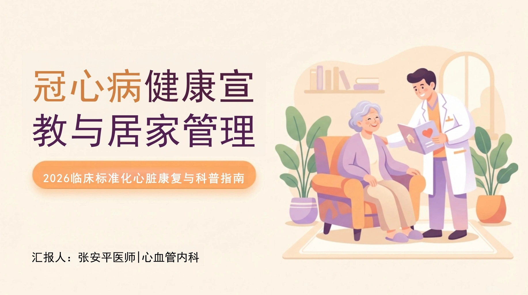 冠心病健康宣教-医护课栈