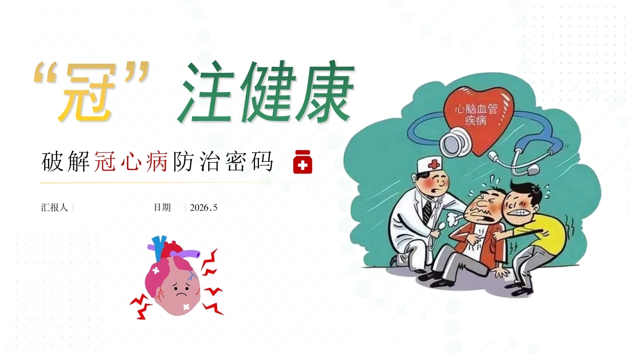 冠心病健康宣教PPT课件-医护课栈