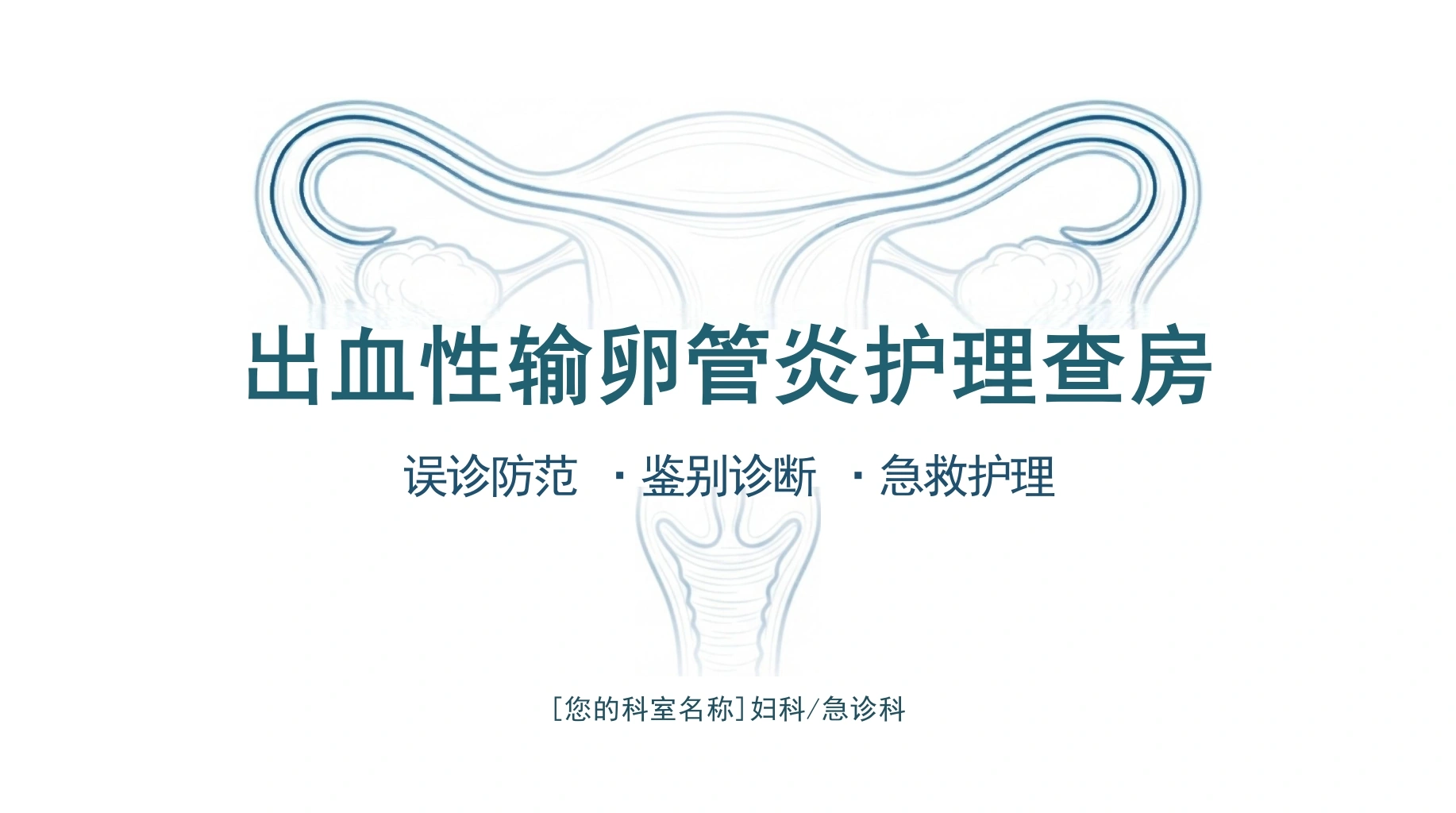 出血性输卵管炎护理查房-医护课栈