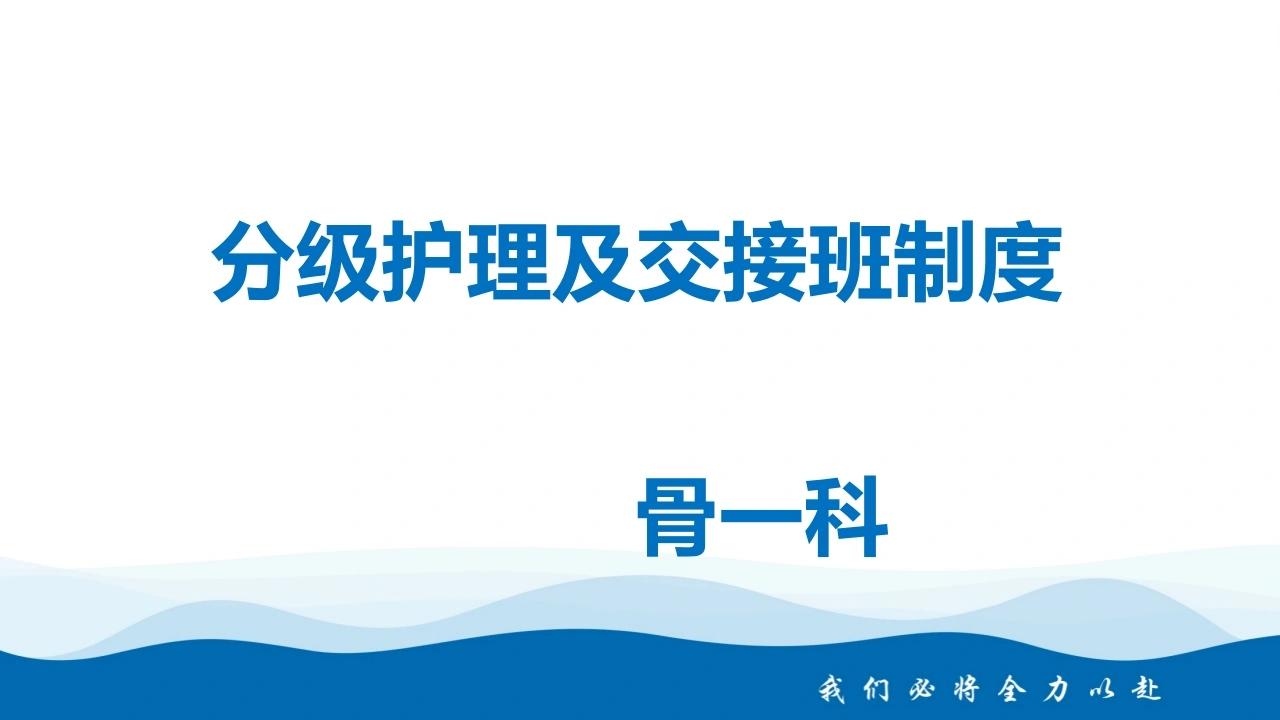 分级护理及交接班制度PPT课件-医护课栈