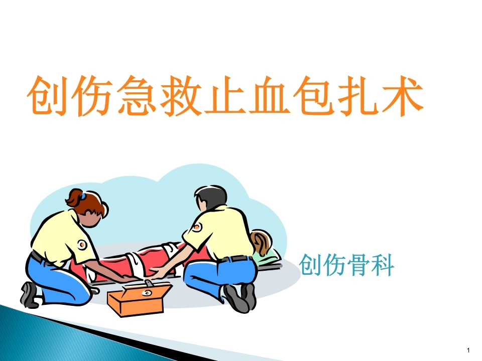 创伤急救止血包扎ppt-医护课栈