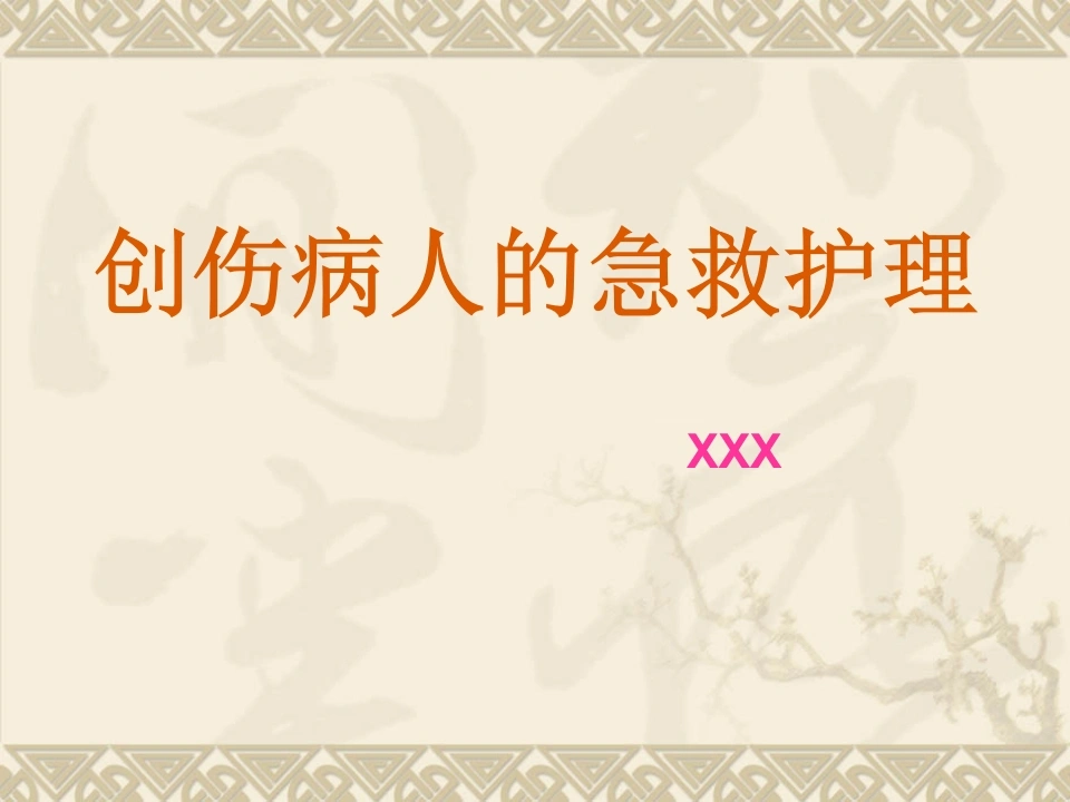 创伤病人的急救护理-医护课栈