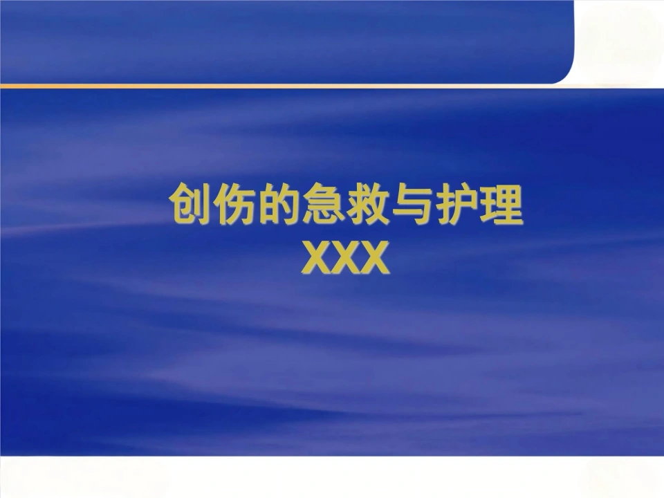创伤的急救与护理-医护课栈