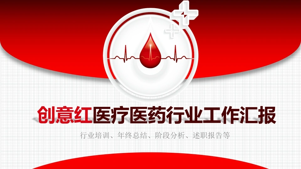 创意红医疗医药汇报-医护课栈