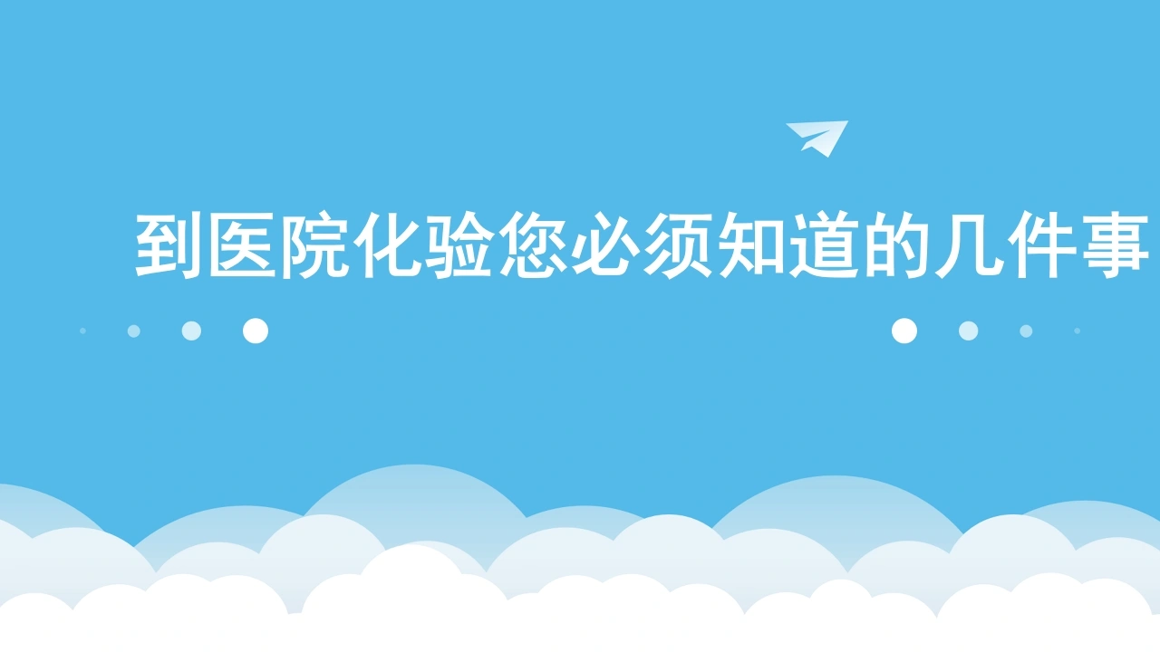 到医院化验您必须知道的几件事
