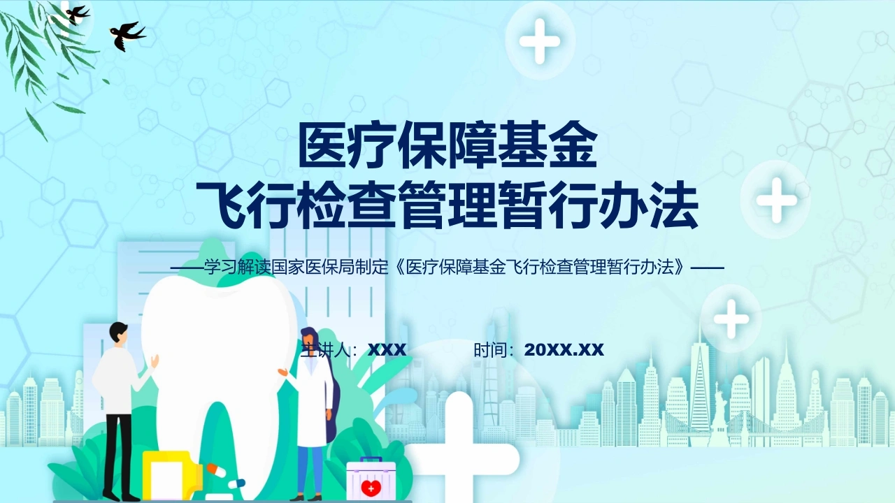制定医疗保障基金飞行检查管理暂行办法学习解读ppt讲座课件-医护课栈