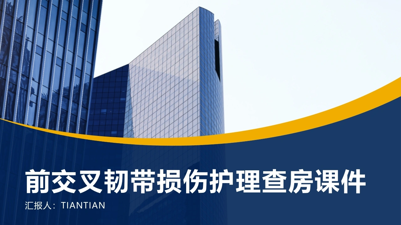 前交叉韧带损伤护理查房课件PPT--骨科运动医学护理必备