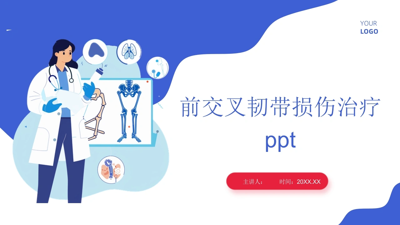 前交叉韧带损伤治疗ppt-医护课栈