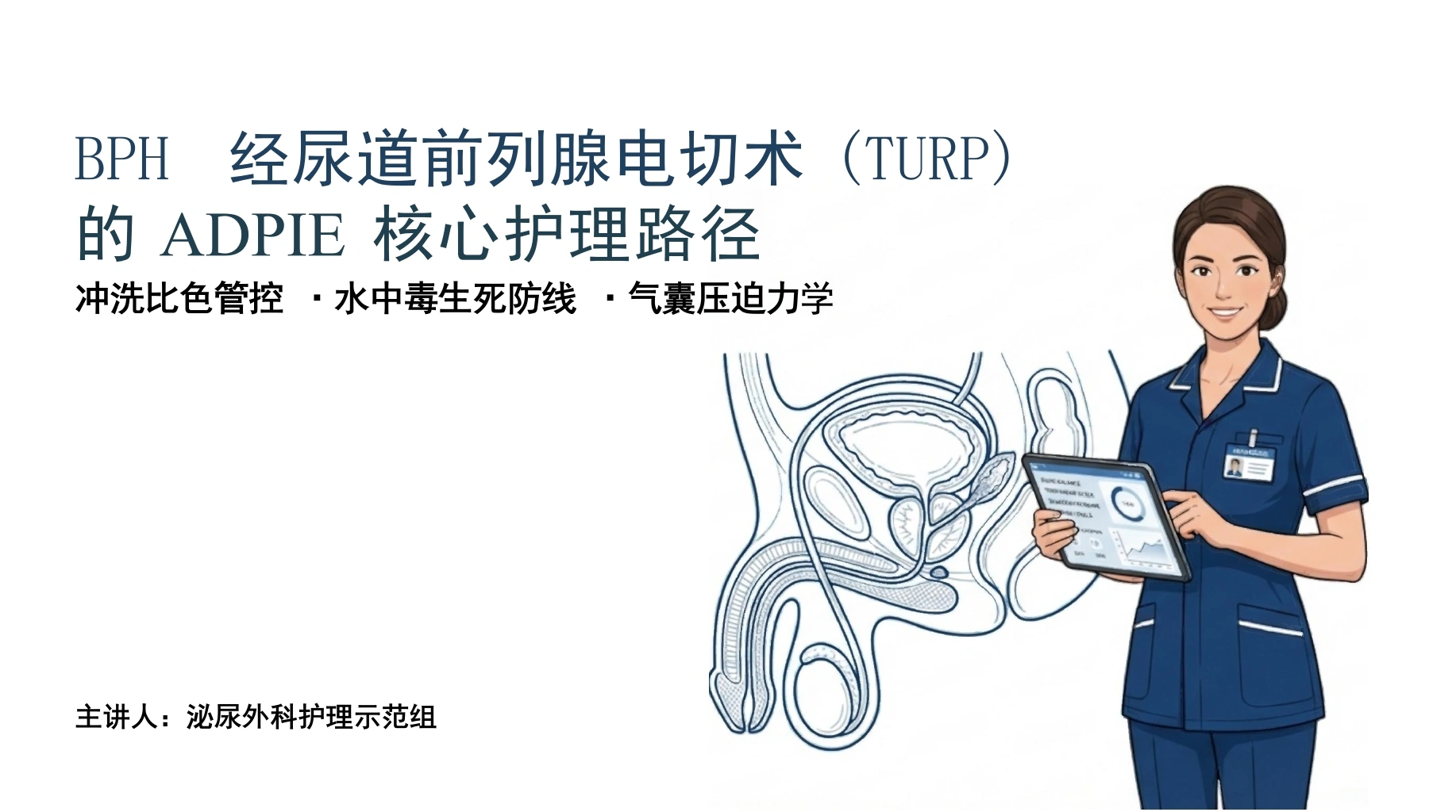 前列腺切除护理查房-医护课栈