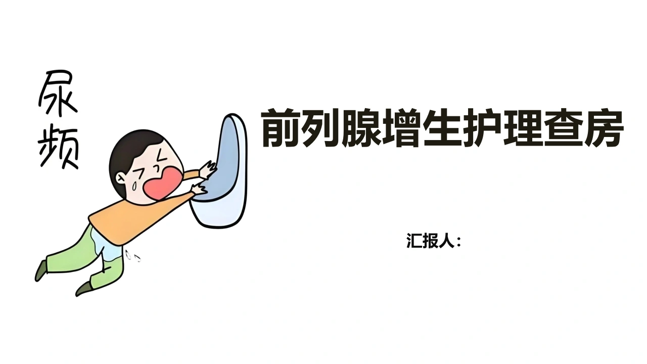 前列腺增生护理查房