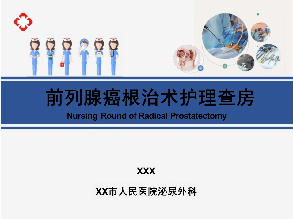 前列腺癌根治术护理查房-医护课栈
