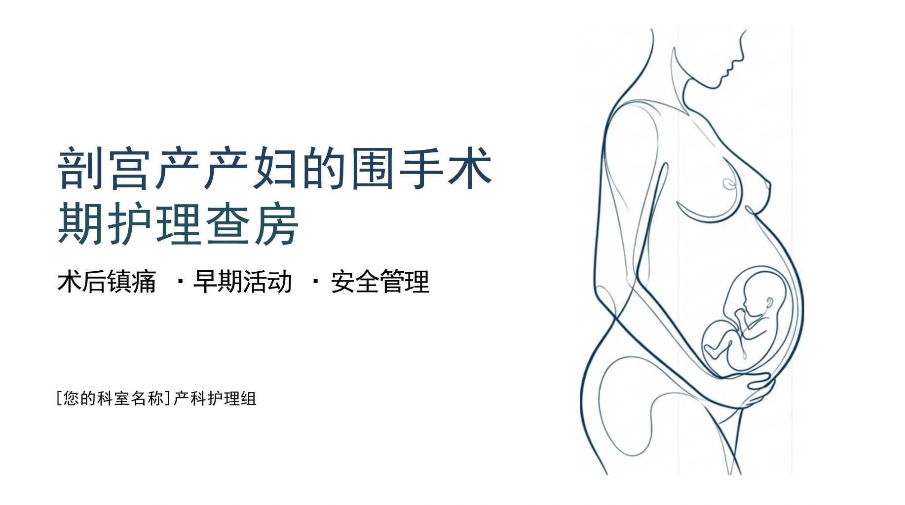 剖宫产围手术期护理查房