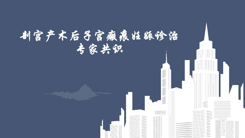 剖宫产术后子宫瘢痕妊娠诊治专家共识-医护课栈