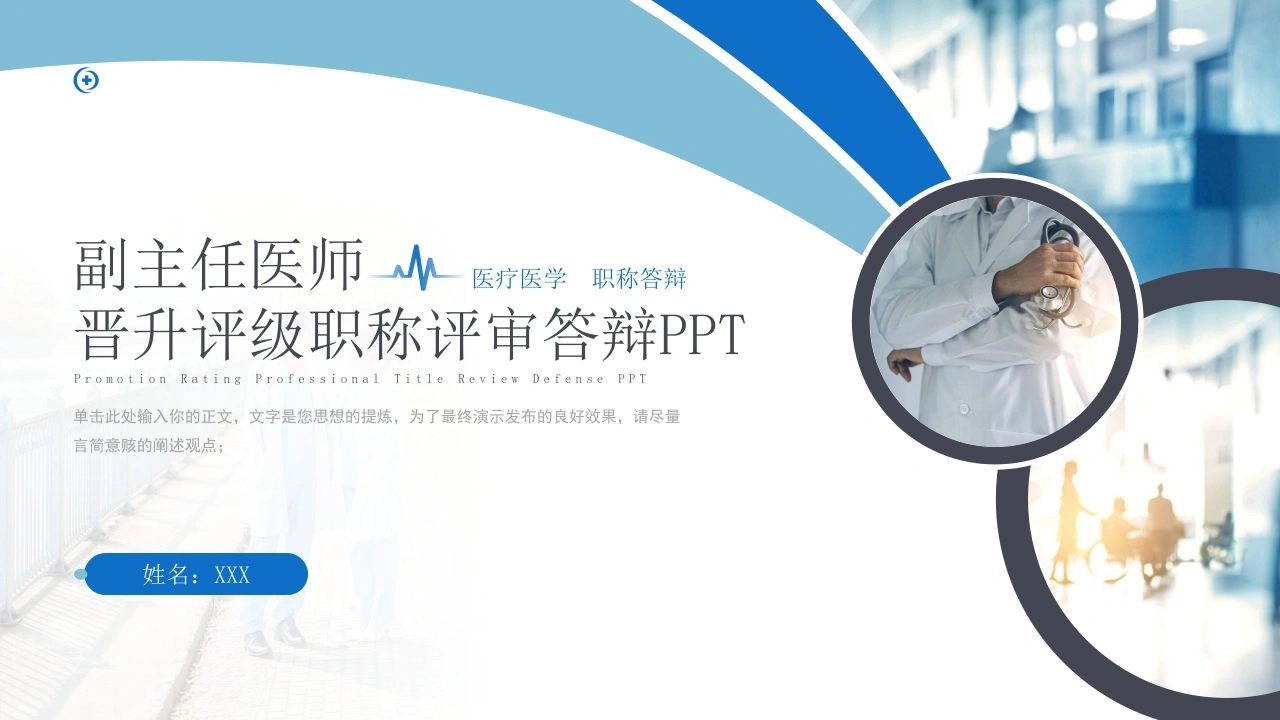 副主任医师晋升评级职称评审答辩PPT-医护课栈