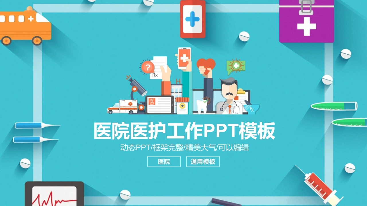 动态PPT框架完整精美大气-医护课栈