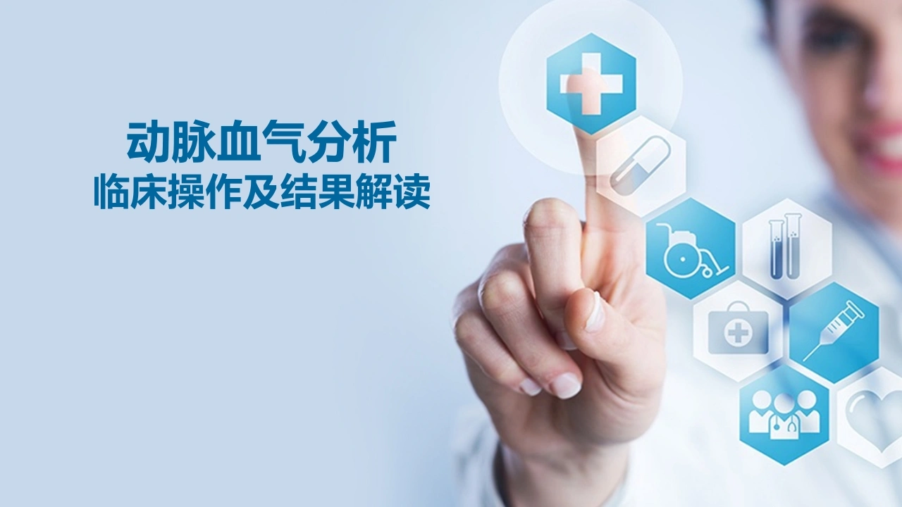 动脉血气分析临床操作及结果解读-医护课栈