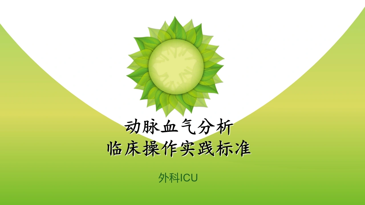 动脉血气分析临床操作实践标准PPT-医护课栈