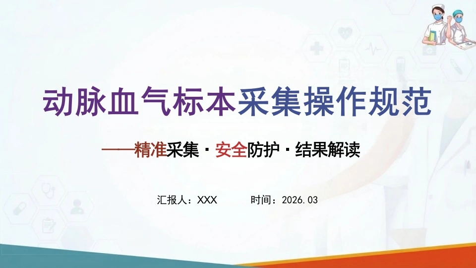 动脉血气标本采集操作规范-医护课栈