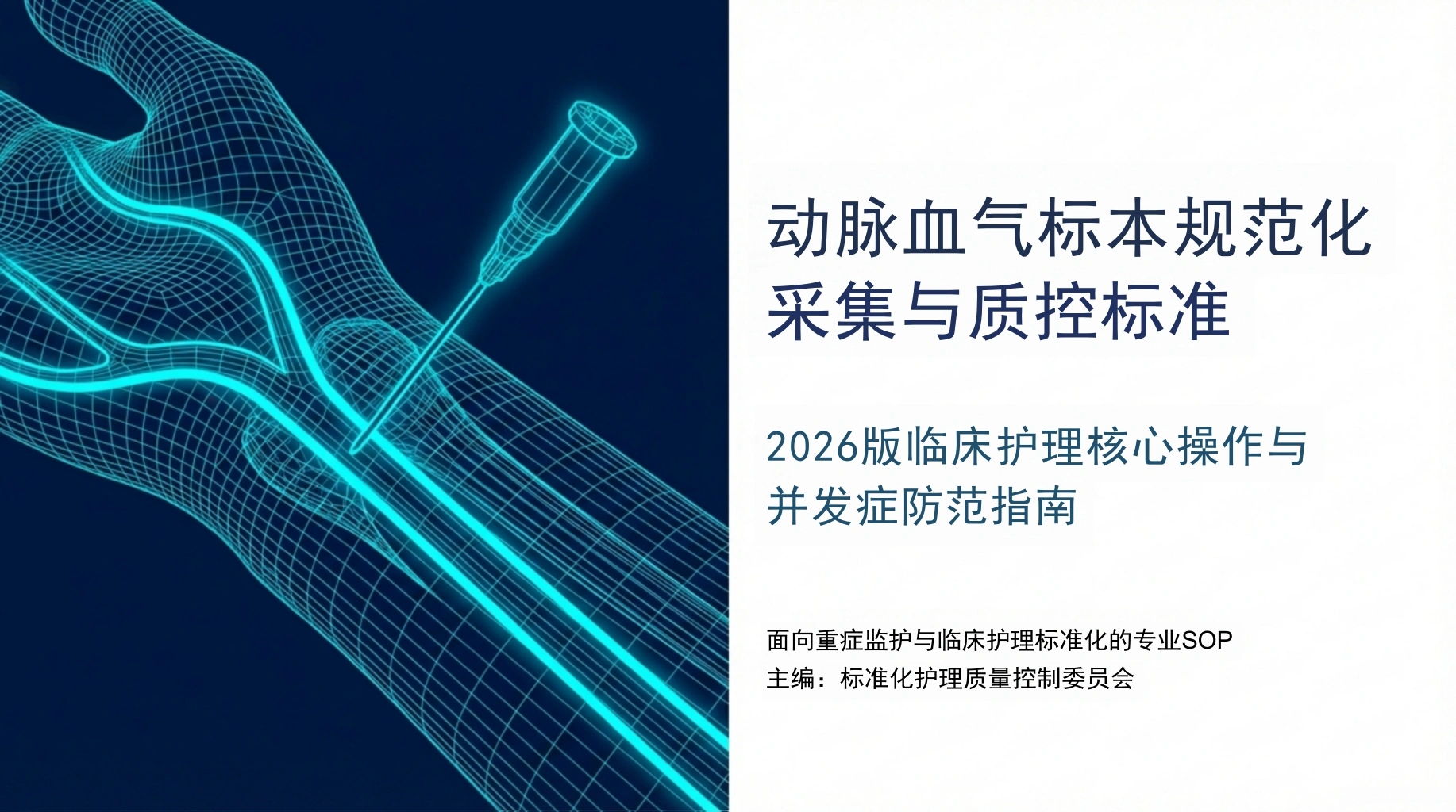 动脉血气精准采集SOP-医护课栈