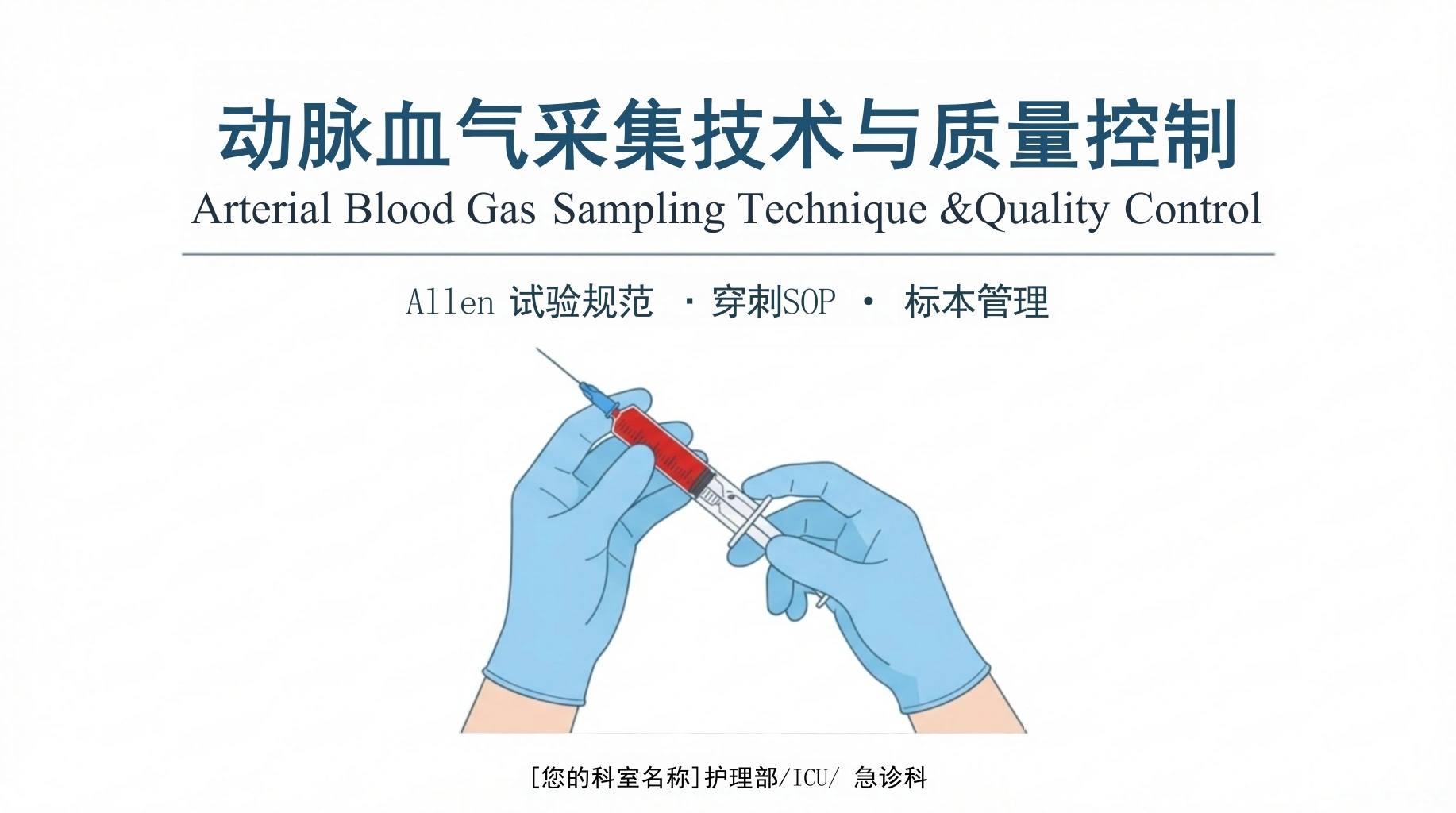 动脉采血技术-医护课栈
