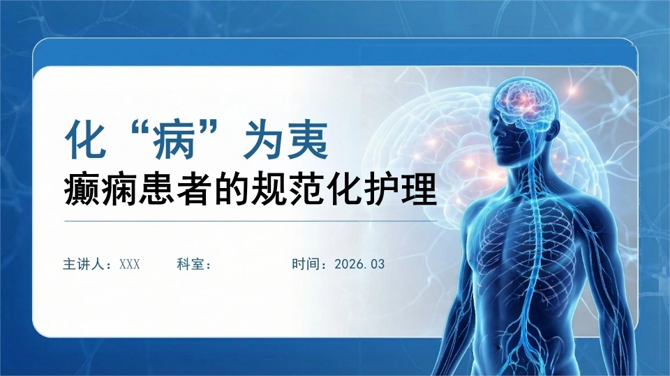 化“病”为夷：癫痫患者的规范化护理