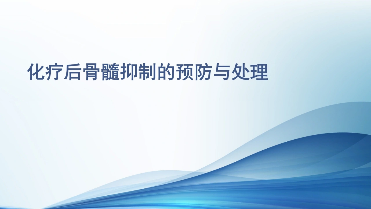 化疗后骨髓抑制的预防与处理ppt教学课件-医护课栈