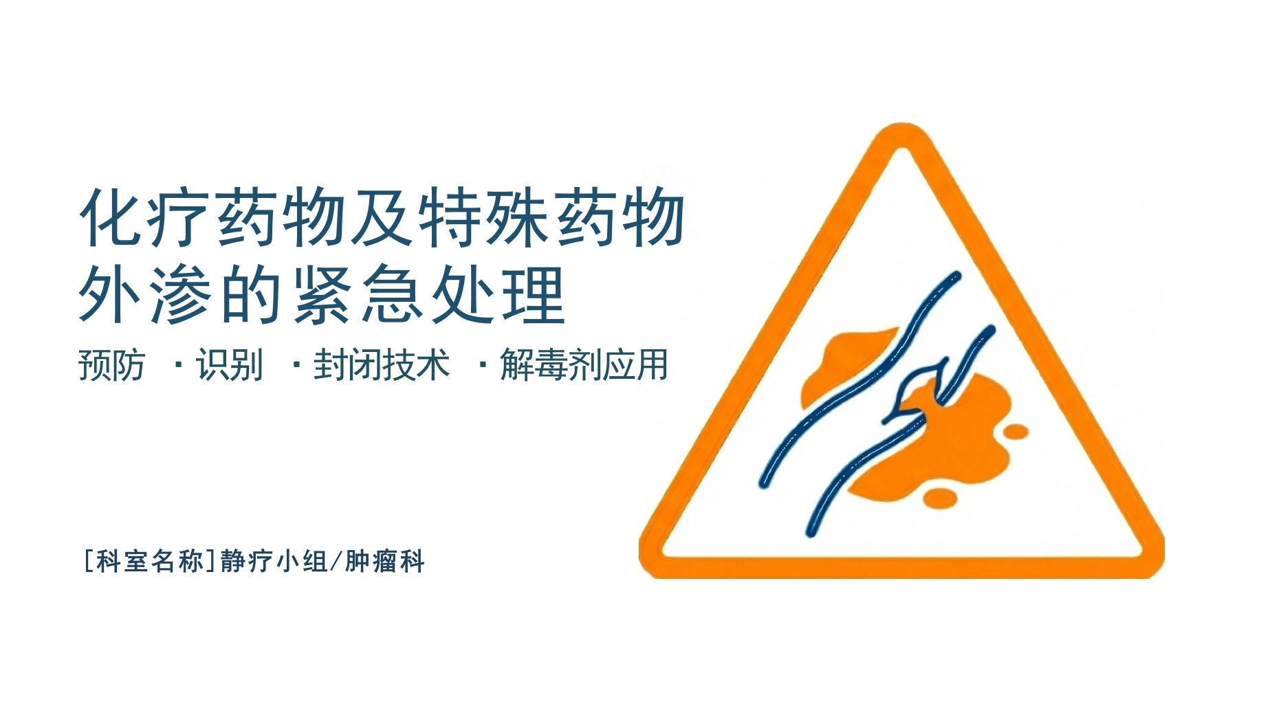 化疗药物外渗的紧急处理
