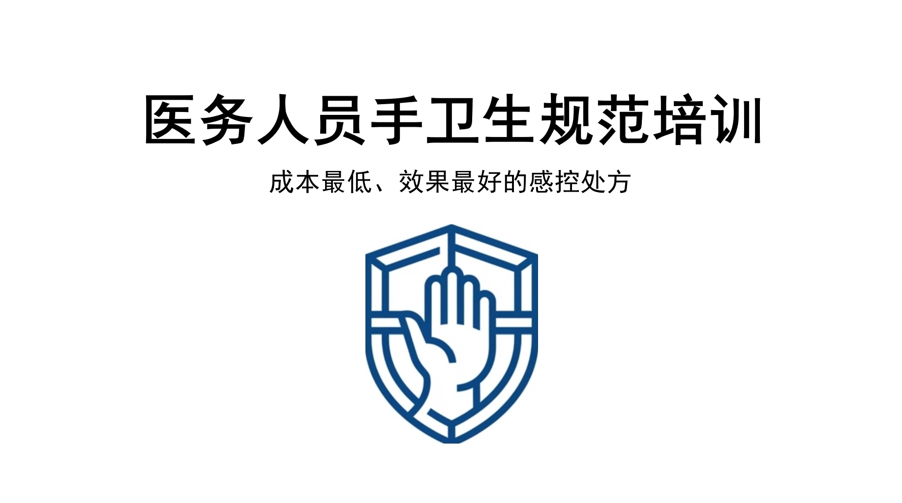 医务人员手卫生规范培训-医护课栈