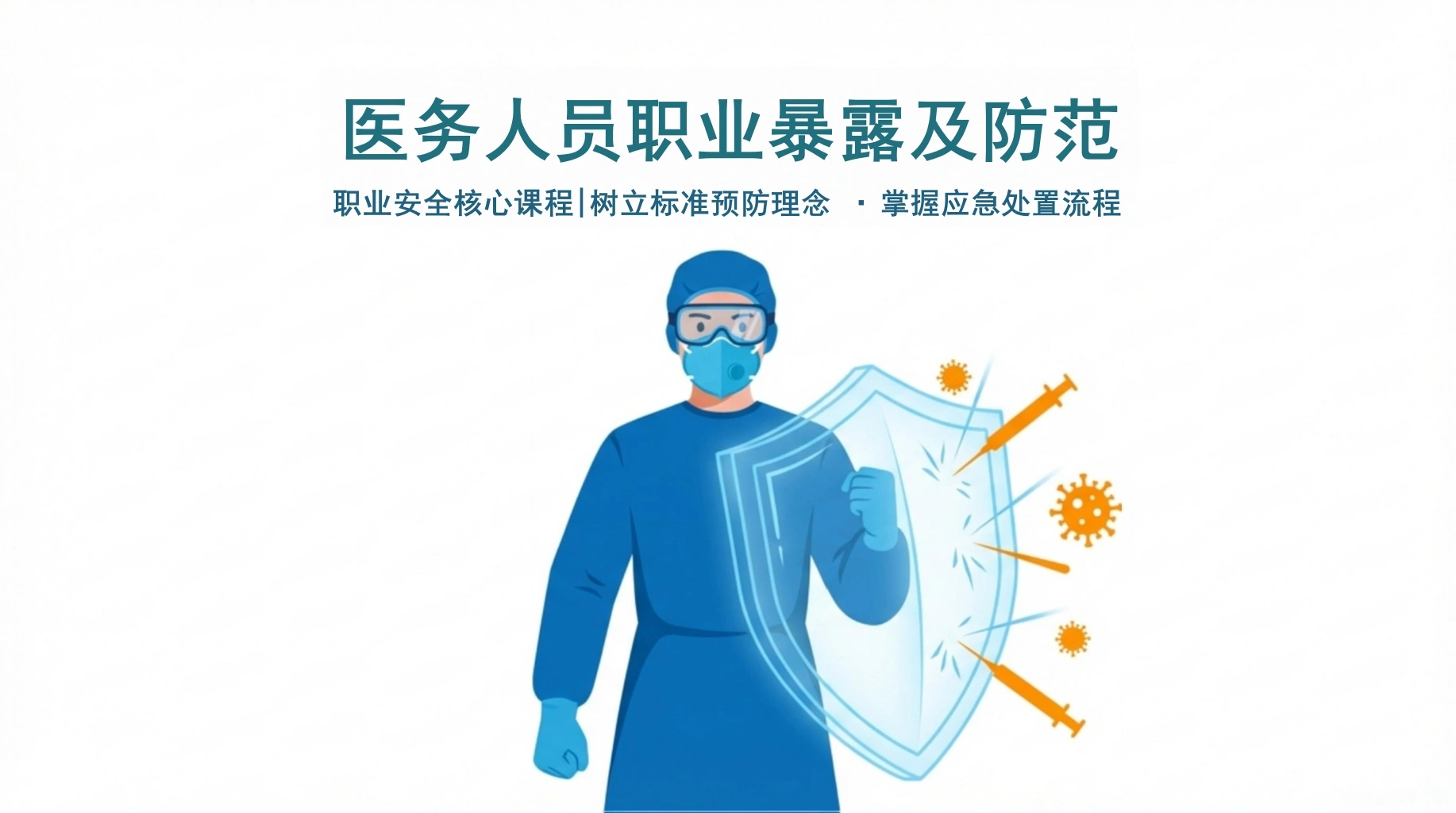 医务人员职业暴露及防范-医护课栈