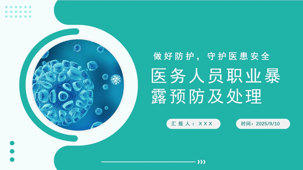 医务人员职业暴露预防及处理培训课件-医护课栈