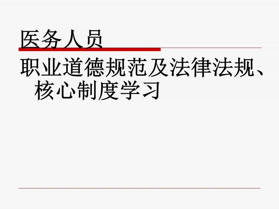 医务人员职业道德规范及法律法规、核心制度学习.（86页）-医护课栈