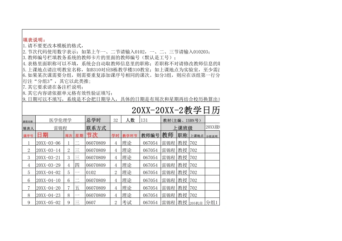 医学伦理学-临床医学(奖学金)班教学日历-医护课栈