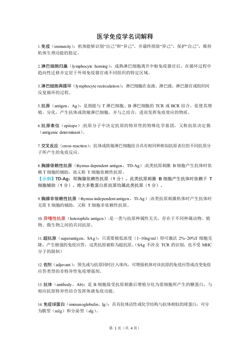 医学免疫学名词解释-医护课栈