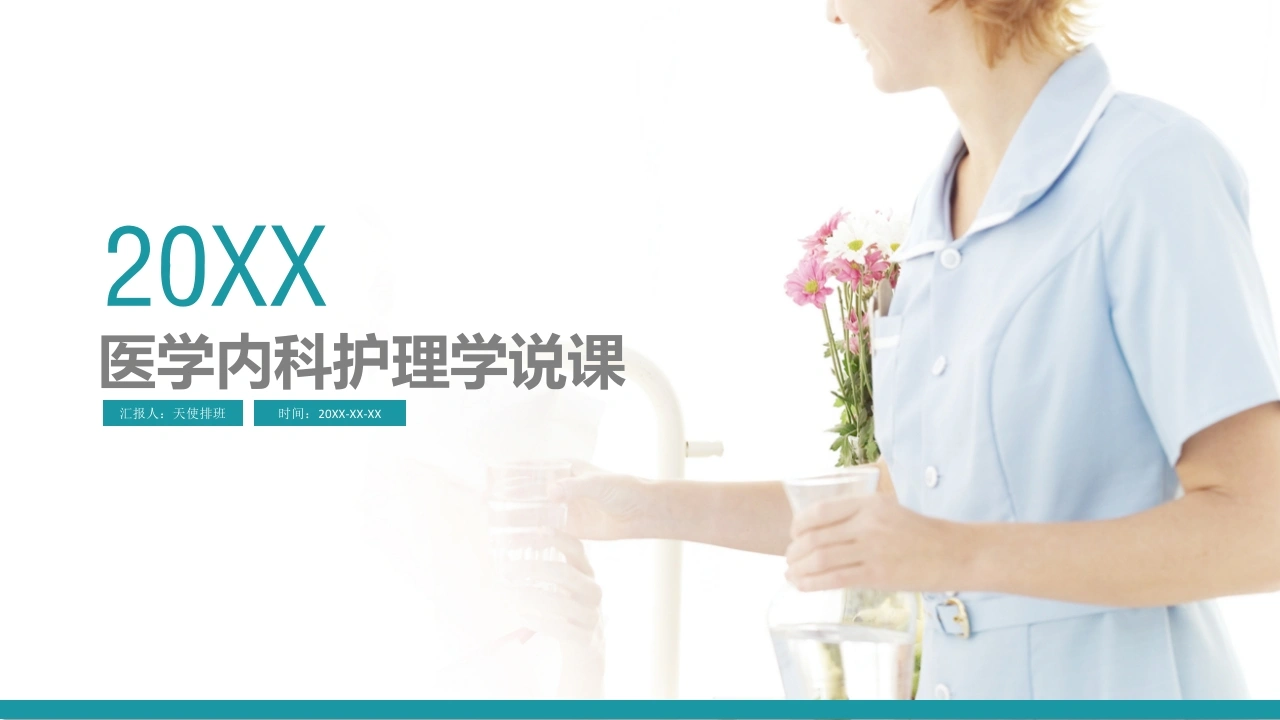 医学内科护理学说课-医护课栈