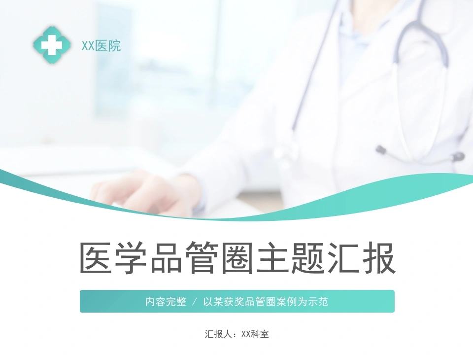 医学品管圈主题汇报(62)-医护课栈