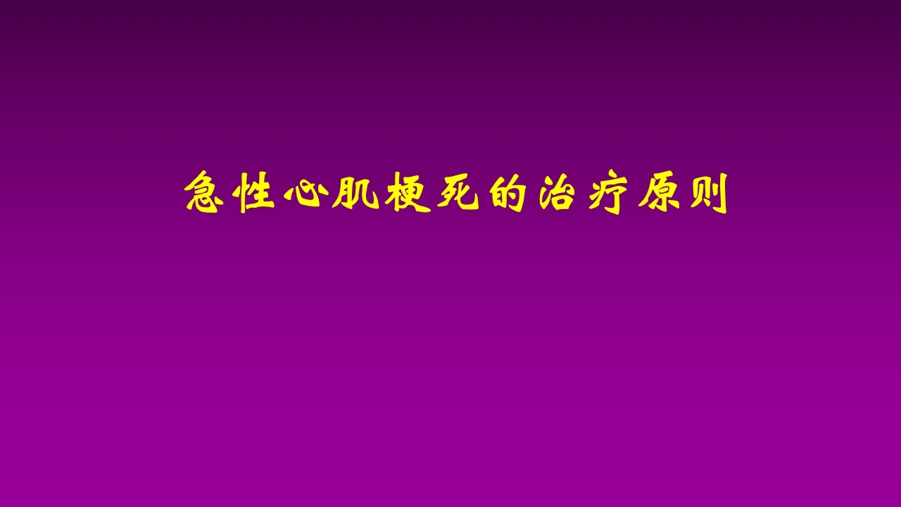医学大赛一等奖《急性心肌梗死的治疗原则(AMI)》讲课课件-医护课栈
